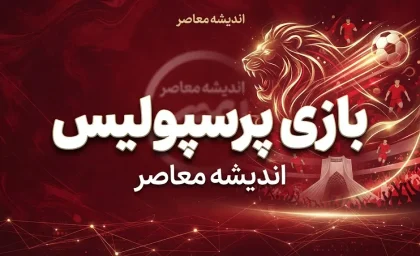 پرسپولیس کی بازی دارد؟ | زمان بازی پرسپولیس و صنعت نفت آبادان و خیبر اعلام شد