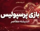 پرسپولیس کی بازی دارد؟ | زمان بازی پرسپولیس و صنعت نفت آبادان و خیبر اعلام شد