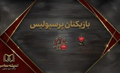 بازیکنان پرسپولیس ۱۴۰۵-۱۴۰۶؛ فهرست کامل بازیکنان، شماره پیراهن و پست‌ها