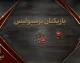 بازیکنان پرسپولیس ۱۴۰۵-۱۴۰۶؛ فهرست کامل بازیکنان، شماره پیراهن و پست‌ها