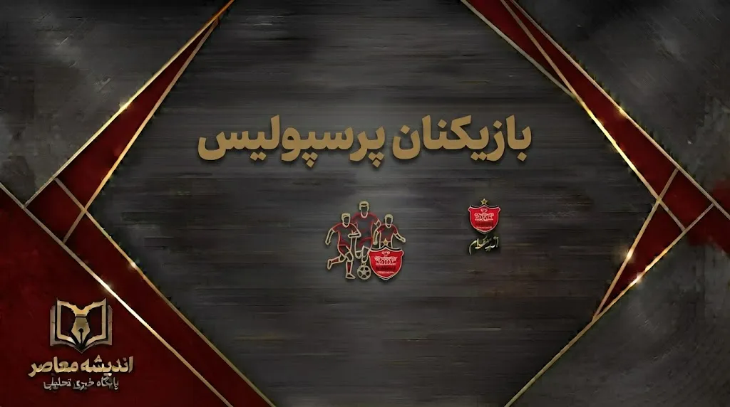 بازیکنان پرسپولیس ۱۴۰۵-۱۴۰۶؛ فهرست کامل بازیکنان، شماره پیراهن و پست‌ها