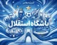 آخرین اخبار باشگاه استقلال تهران؛ سایت رسمی، وضعیت تیم و جدیدترین خبرهای آبی‌پوشان