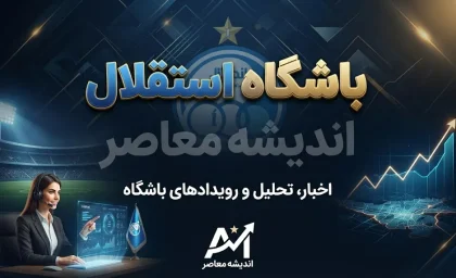 آخرین خبرها از استقلال پس از برد پرگل دیشب؛ آبی ها با قدرت به لیگ نخبگان برگشتند
