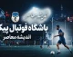 باشگاه فوتبال پیکان | خودروسازان جوان‌گرا با ساکت الهامی در اندیشه تثبیت در لیگ برتر + هشدار مهم درباره دیدار با استقلال