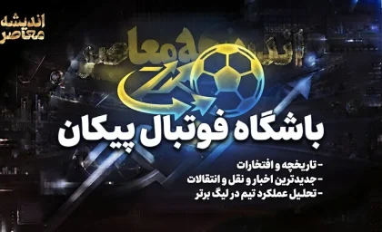 پیکان در آستانه دربی پایتخت؛ تیم سینوسیِ لیگ با انگیزه‌ای مضاعف