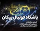 پیکان در آستانه دربی پایتخت؛ تیم سینوسیِ لیگ با انگیزه‌ای مضاعف