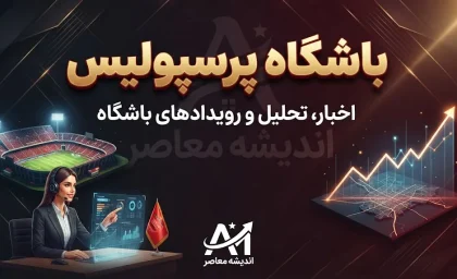 آخرین اخبار پرسپولیس امروز ۲۴ شهریور ۱۴۰۵؛ پرسپولیس چه خبر؟ / خبر جدید پرسپولیس امروز؛ واکنش به برد استقلال و بازی بعدی سرخپوشان / اخبار پرسپولیس ۲۴ شهریور؛ آخرین وضعیت تیم و بازی بعدی