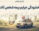 بخشودگی جرایم بیمه شخص ثالث ۱۴۰۵ | آخرین خبر از بخشش جریمه دیرکرد بیمه خودرو و موتورسیکلت