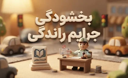 بخشودگی جرایم رانندگی ۱۴۰۵ | آیا جریمه‌های رانندگی بخشیده می‌شود؟ آخرین شرایط، مهلت و نحوه استعلام خلافی
