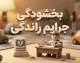 بخشودگی جرایم رانندگی ۱۴۰۵ | آیا جریمه‌های رانندگی بخشیده می‌شود؟ آخرین شرایط، مهلت و نحوه استعلام خلافی