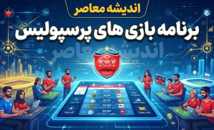 برنامه بازی‌های پرسپولیس در لیگ برتر ۱۴۰۵-۱۴۰۶ | نتایج کامل شش هفته ابتدایی، ۱۳ امتیاز با تارتار و لغو جنجالی دیدار با خیبر خرم‌آباد
