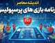 برنامه بازی‌های پرسپولیس در لیگ برتر ۱۴۰۵-۱۴۰۶ | نتایج کامل شش هفته ابتدایی، ۱۳ امتیاز با تارتار و لغو جنجالی دیدار با خیبر خرم‌آباد
