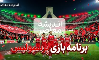 برنامه بازی‌های پرسپولیس اعلام شد؛ از دیدار با صنعت نفت تا مصاف با فجر سپاسی