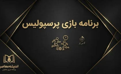 تیتر: برنامه بازی پرسپولیس ۱۴۰۵؛ زمان بازی بعدی سرخپوشان