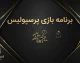 تیتر: برنامه بازی پرسپولیس ۱۴۰۵؛ زمان بازی بعدی سرخپوشان