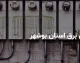 اخبار فوری قطع برق بوشهر | برنامه خاموشی امروز یکشنبه ۱۵ شهریور ۱۴۰۵ اعلام شد؛ شرکت توزیع برق بوشهر: جدول عمومی خاموشی برای کل استان در سایت شرکت قرار دارد و برنامه هر منطقه بر اساس گروه بندی هشت گانه قابل استعلام است / مشترکان با شناسه قبض به سامانه رسمی شرکت، اپلیکیشن «برق من» یا ربات «بله» مراجعه کنند