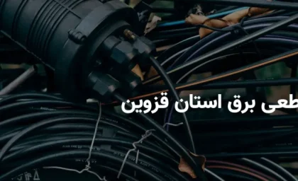 اخبار فوری قطع برق قزوین | برنامه خاموشی امروز شنبه ۱۴ شهریور ۱۴۰۵ اعلام شد؛ شرکت توزیع برق استان : جدول خاموشی در وبسایت شرکت و اپلیکیشن «برق من» در دسترس است / خاموشی ها با هدف مدیریت پیک بار و به طور میانگین روزانه دو ساعت اعمال می شود