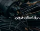 اخبار فوری قطع برق قزوین | برنامه خاموشی امروز شنبه ۱۴ شهریور ۱۴۰۵ اعلام شد؛ شرکت توزیع برق استان : جدول خاموشی در وبسایت شرکت و اپلیکیشن «برق من» در دسترس است / خاموشی ها با هدف مدیریت پیک بار و به طور میانگین روزانه دو ساعت اعمال می شود