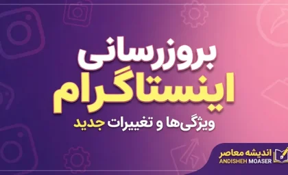 بروزرسانی اینستاگرام شهریور ۱۴۰۵ | قابلیت های جدید نسخه جدید Instagram