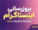 بروزرسانی اینستاگرام شهریور ۱۴۰۵ | قابلیت های جدید نسخه جدید Instagram