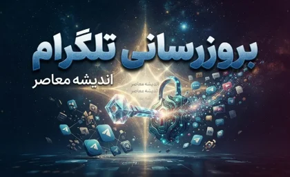 بروزرسانی تلگرام؛ راهنمای گام‌به‌گام + آخرین قابلیت‌های نسخه ۲۰۲۶