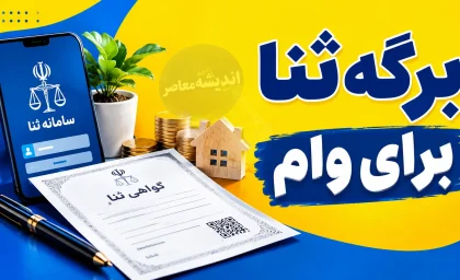 فرم ثنا برای وام چیست؟ راهنمای گام‌به‌گام ثبت‌نام در سامانه ثنا و دریافت برگه برای متقاضیان و ضامنان