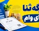 فرم ثنا برای وام چیست؟ راهنمای گام‌به‌گام ثبت‌نام در سامانه ثنا و دریافت برگه برای متقاضیان و ضامنان