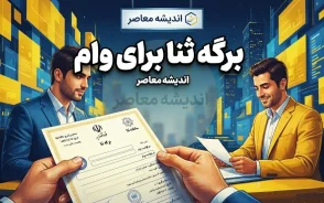برگه ثنا برای وام؛ نحوه دریافت، ثبت نام و چاپ گواهی ثنا با گوشی