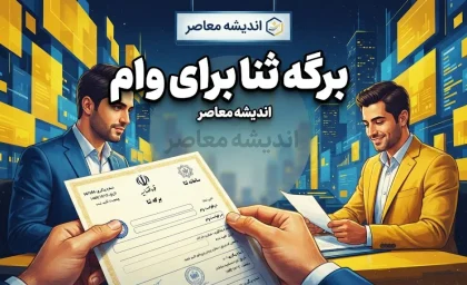 برگه ثنا برای وام؛ نحوه دریافت، ثبت نام و چاپ گواهی ثنا با گوشی
