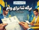 برگه ثنا برای وام؛ نحوه دریافت، ثبت نام و چاپ گواهی ثنا با گوشی