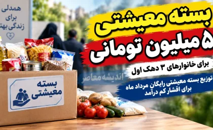 بسته معیشتی ۵ میلیون تومانی برای دهک های پایین؛ واریز کمک معیشتی مرداد ۱۴۰۵ به چه کسانی رسید؟