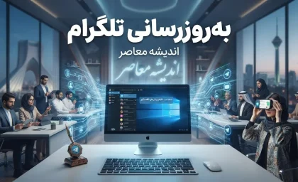 به‌روزرسانی تلگرام ۱۴۰۵ | جدیدترین آپدیت تلگرام و قابلیت‌های نسخه جدید