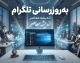به‌روزرسانی تلگرام ۱۴۰۵ | جدیدترین آپدیت تلگرام و قابلیت‌های نسخه جدید