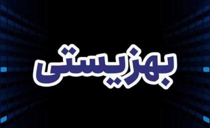 خبر فوری بهزیستی | کمک‌هزینه جدید برای بازگشت به مدرسه / پرداخت ماهانه ۲ میلیون تومان به دانش‌آموزان بازمانده از تحصیل تحت پوشش بهزیستی / مشمولان: ۲,۸۰۸ دانش‌آموز که با بازگشت به مدرسه این مبلغ را دریافت می‌کنند