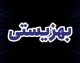 خبر فوری بهزیستی | کمک‌هزینه جدید برای بازگشت به مدرسه / پرداخت ماهانه ۲ میلیون تومان به دانش‌آموزان بازمانده از تحصیل تحت پوشش بهزیستی / مشمولان: ۲,۸۰۸ دانش‌آموز که با بازگشت به مدرسه این مبلغ را دریافت می‌کنند