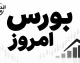 پیش بینی بورس امروز سه شنبه ۷ مهر ۱۴۰۵ | شاخص بورس صعودی می شود؟