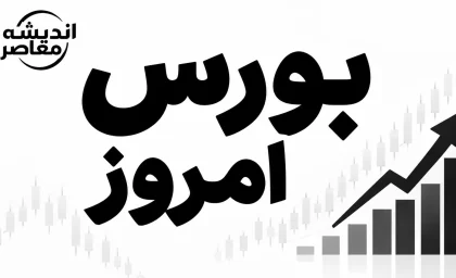 وضعیت بورس امروز چهارشنبه ۱ مهر ۱۴۰۵ | شاخص کل بورس چند واحد شد؟ + آخرین وضعیت بازار سهام