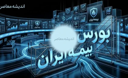 بورس بیمه ایران؛ از کارگزاری ۲۸ ساله تا افزایش سرمایه ۸۴ درصدی «معین»