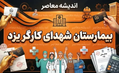 بیمارستان شهدای کارگر یزد؛ آدرس، تلفن، خدمات درمانی و راهنمای مراجعه