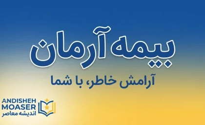 بیمه آرمان چیست؟ معرفی شرکت، انواع بیمه، خدمات آنلاین، نمایندگی‌ها و نحوه پیگیری خسارت