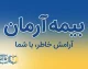 بیمه آرمان چیست؟ معرفی شرکت، انواع بیمه، خدمات آنلاین، نمایندگی‌ها و نحوه پیگیری خسارت