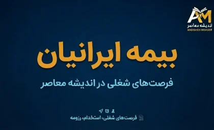 بیمه ایرانیان ۱۴۰۵؛ شرایط ثبت‌نام، هزینه بیمه سلامت و نحوه استعلام پوشش درمانی