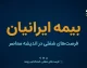بیمه ایرانیان ۱۴۰۵؛ شرایط ثبت‌نام، هزینه بیمه سلامت و نحوه استعلام پوشش درمانی