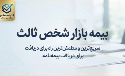 بیمه بازار شخص ثالث؛ استعلام قیمت، خرید آنلاین و شرایط بیمه شخص ثالث ۱۴۰۵