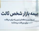 بیمه بازار شخص ثالث؛ استعلام قیمت، خرید آنلاین و شرایط بیمه شخص ثالث ۱۴۰۵