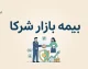 بیمه بازار شرکا؛ ورود به پنل شرکای بیمه بازار و ثبت نام