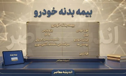 بیمه بدنه خودرو ۱۴۰۵؛ قیمت بیمه بدنه، پوشش‌ها، نحوه محاسبه و استعلام آنلاین
