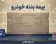 بیمه بدنه خودرو ۱۴۰۵؛ قیمت بیمه بدنه، پوشش‌ها، نحوه محاسبه و استعلام آنلاین