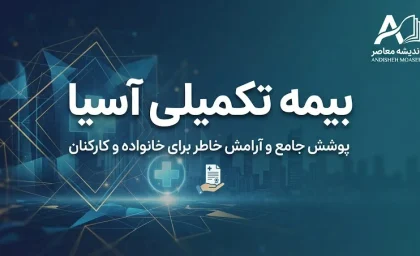 بیمه تکمیلی آسیا ۱۴۰۵ | شرایط، پوشش‌ها، سامانه سیناد و نحوه ثبت خسارت درمان