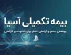 بیمه تکمیلی آسیا ۱۴۰۵ | شرایط، پوشش‌ها، سامانه سیناد و نحوه ثبت خسارت درمان